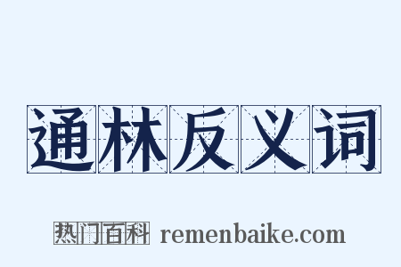 通林反义词是什么意思的图片
